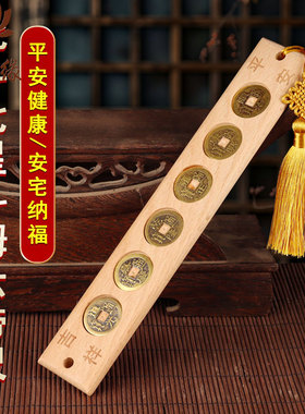 五帝钱入户门门对门挂件桃木