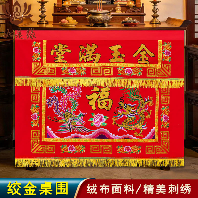 桌围金玉满堂堂口供香供桌布