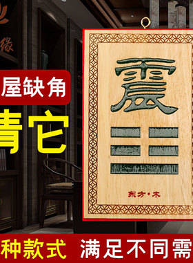 缺角牌摆件桃木东北角补角牌