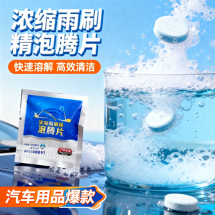车用玻璃水冬季防冻泡腾片去油膜汽车固体雨刮水浓缩液雨刷精通用