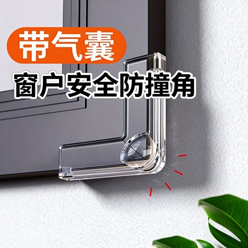 窗户安全防撞角-活动价仅剩3单！
