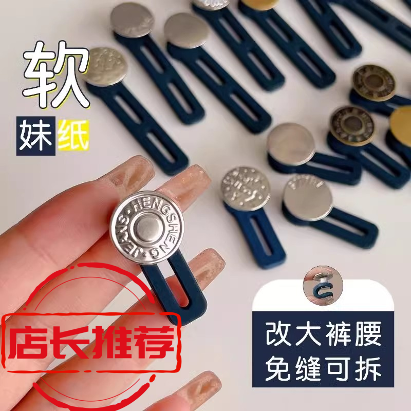 裤腰调节延长扣-活动价仅剩3单！