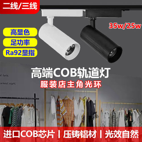 服装店轨道灯led射灯店铺商用高显色明装三线两线导轨式cob聚光灯