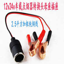 汽车电瓶夹子转点烟器母座电池夹连接线12v-24V电瓶转换器铜插座