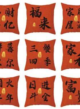 2025年新年春节抱枕 红色喜庆新年靠枕靠垫定制