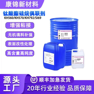 硅烷偶联剂KH560 KH570KH792硅烷偶联剂钛酸酯偶联剂铝酸酯偶联剂