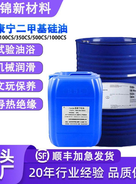 进口道康宁二甲基硅油耐高温油浴保养机械润滑油201甲基硅油脱模