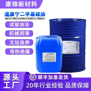 进口道康宁二甲基硅油耐高温油浴保养机械润滑油201甲基硅油脱模