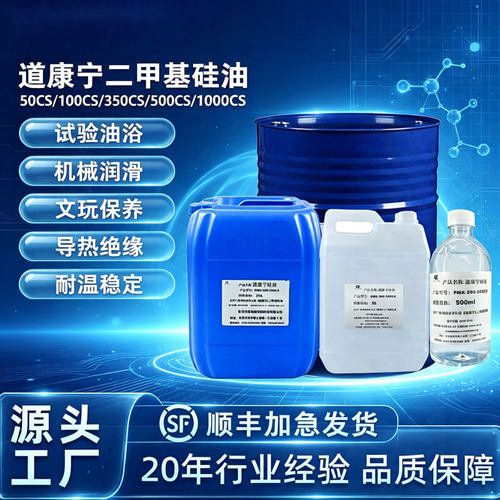 二甲基硅油道康宁进口原装耐高温