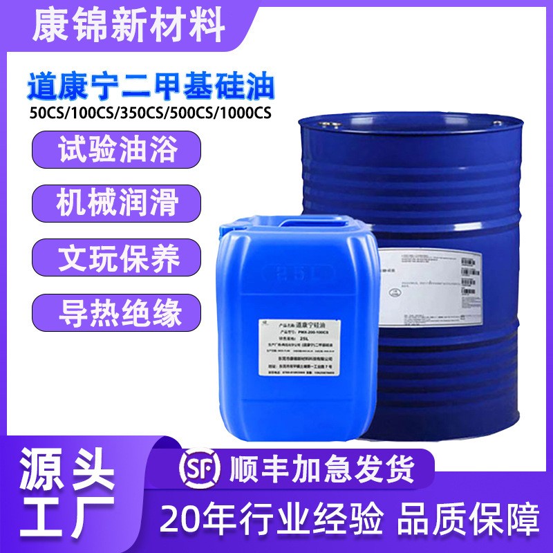 二甲基硅油道康宁进口原装耐高温