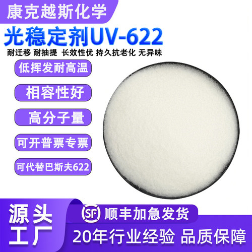 光稳定剂UV-622防老化抗紫外线剂