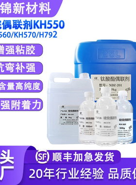 硅烷偶联剂KH550/KH560/KH570/KH792/SI69钛酸酯铝酸酯偶联交联剂