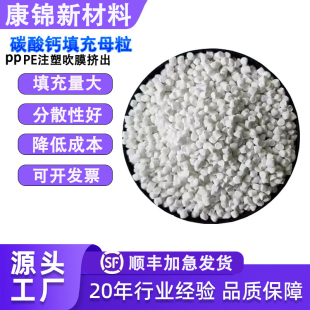 进口碳酸钙填充母粒滑石粉颗粒硫酸钡母料PP/PE注塑吹塑胶填充料