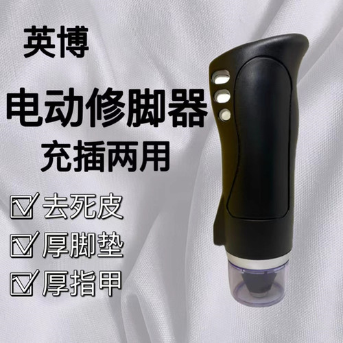 英博去死皮老茧干裂电动磨脚器