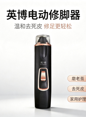 英博新款电动修脚器充电插电两用去死皮磨老茧刀磨脚器刮后跟干裂