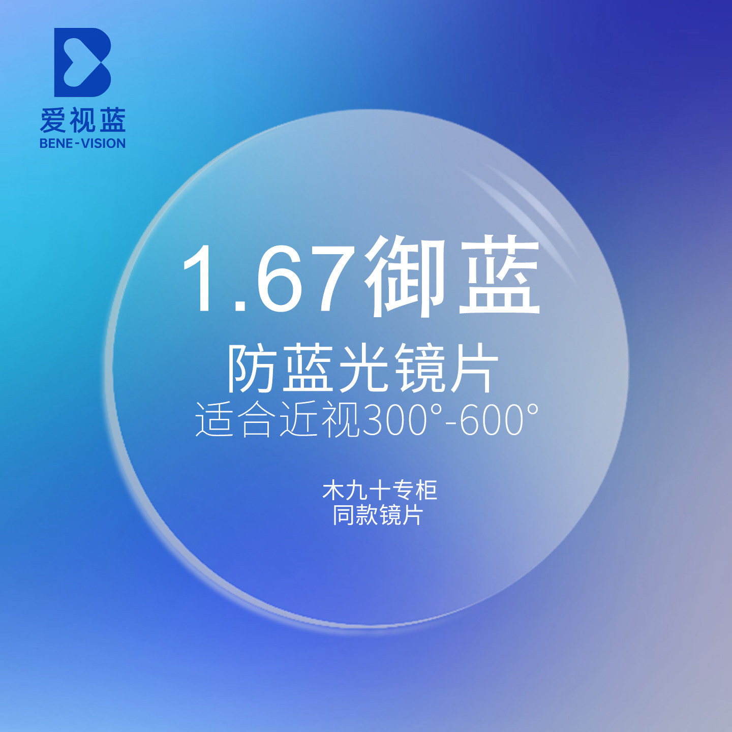 爱视蓝1.67折射率御蓝防蓝光非球面镜片一对两片装 专柜正品