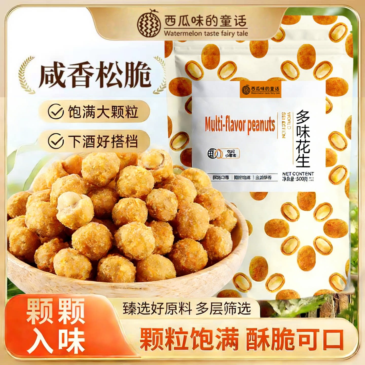 年货多味花生香酥大果仁即食坚果炒货下酒菜解馋休闲怀旧零食散装