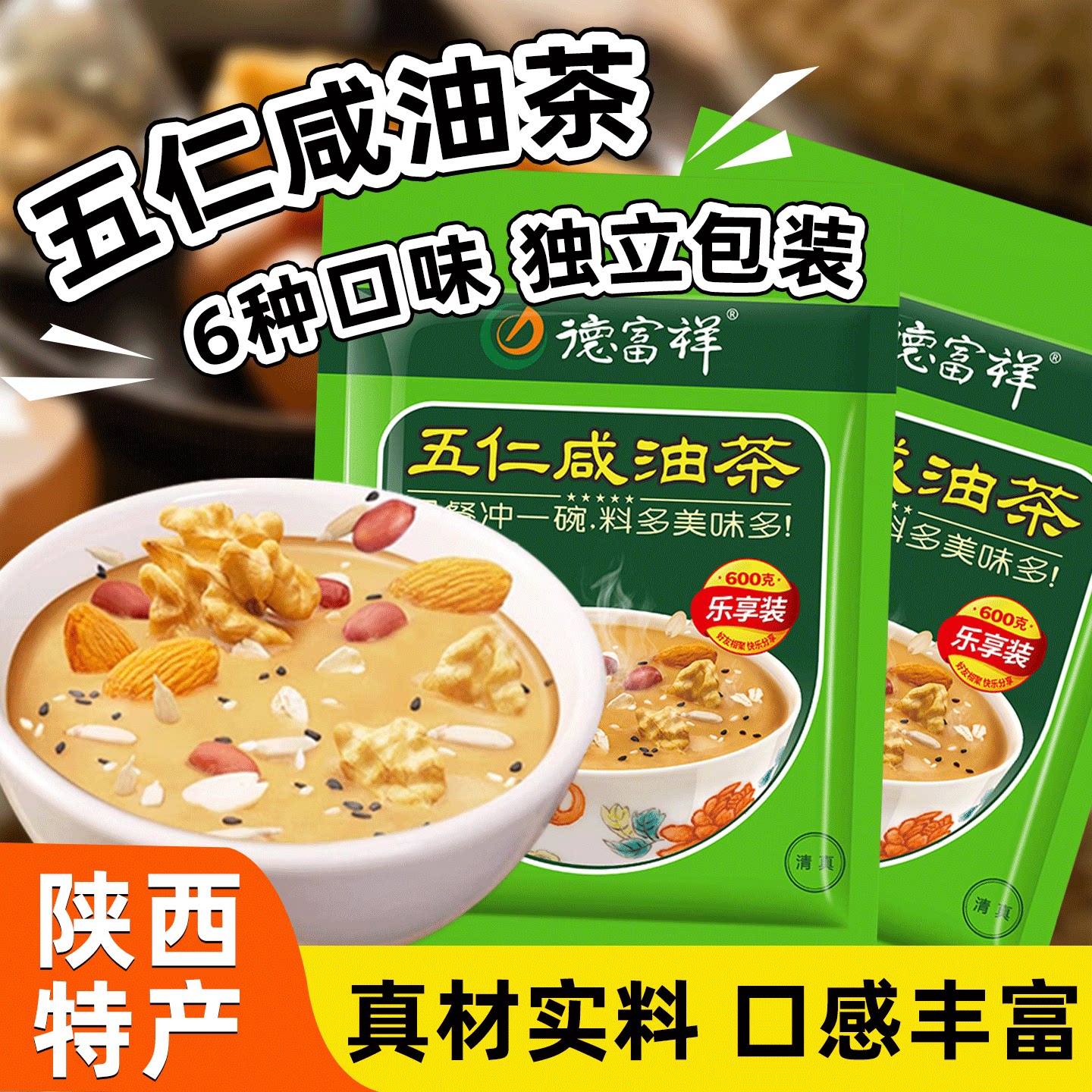 德富祥油茶西安特产纪念品五仁咸牛骨髓八宝食品早餐速食麻花