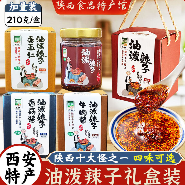 陕西特产油泼辣子礼盒西安特色美食伴手礼牛肉香菇五仁酱拌饭夹馍
