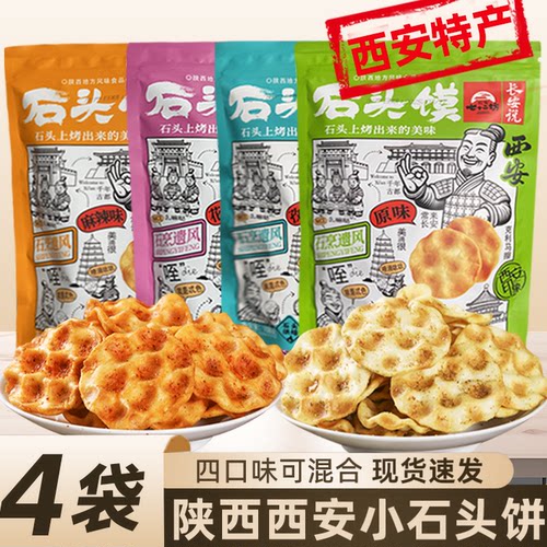 陕西石头饼西安特产石子馍