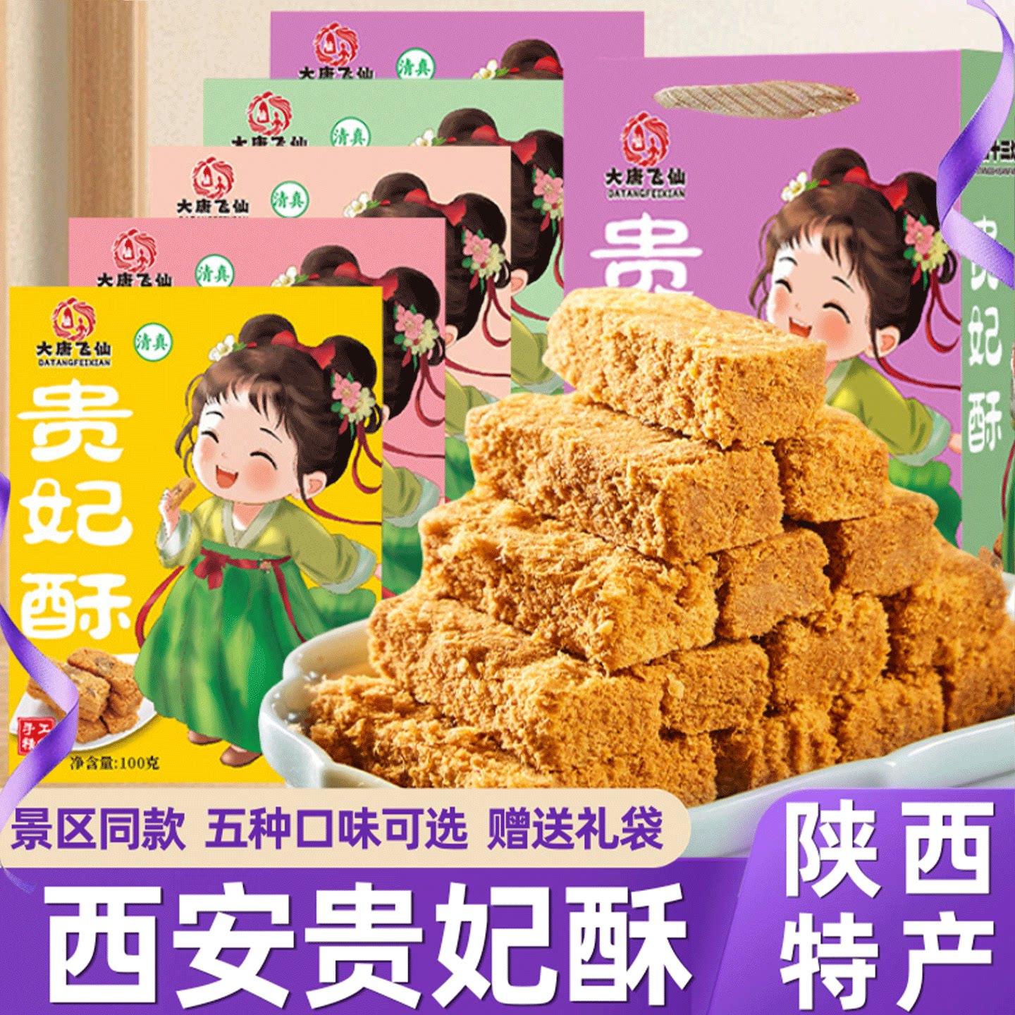 陕西特产十三坊贵妃酥特色小吃零食传统美食糕点送礼袋伴手礼盒装