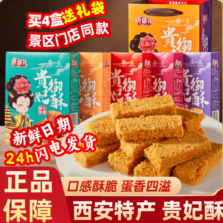 西安特产贵妃酥陕西特色小吃特产伴手礼纪念品食品旗舰店小吃零食
