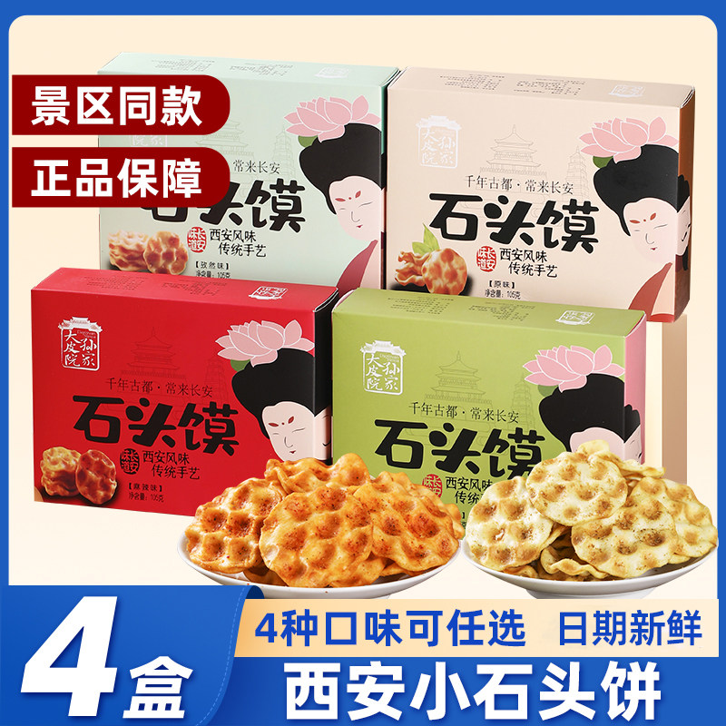 西安特产石子馍陕西特色石头饼小吃零食石头馍糕点美食品伴手礼盒