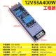 12V33A400W (инженерные фонды)
