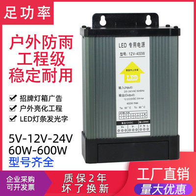 12V400W招牌灯箱LED广告发光字户外防雨开关电源变压器500W24V5V