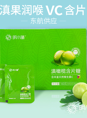 [新货]明镜制药明小曦滇橄榄含片糖160克(4X50小袋)东航高铁食品