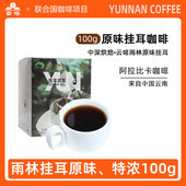云南小粒咖啡云啡挂耳咖啡纯黑咖啡粉100g原味特浓火麻仁云南农垦