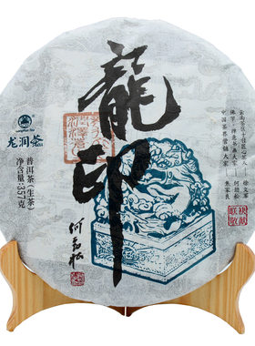 龙润茶普洱茶2021年龙印生茶357g