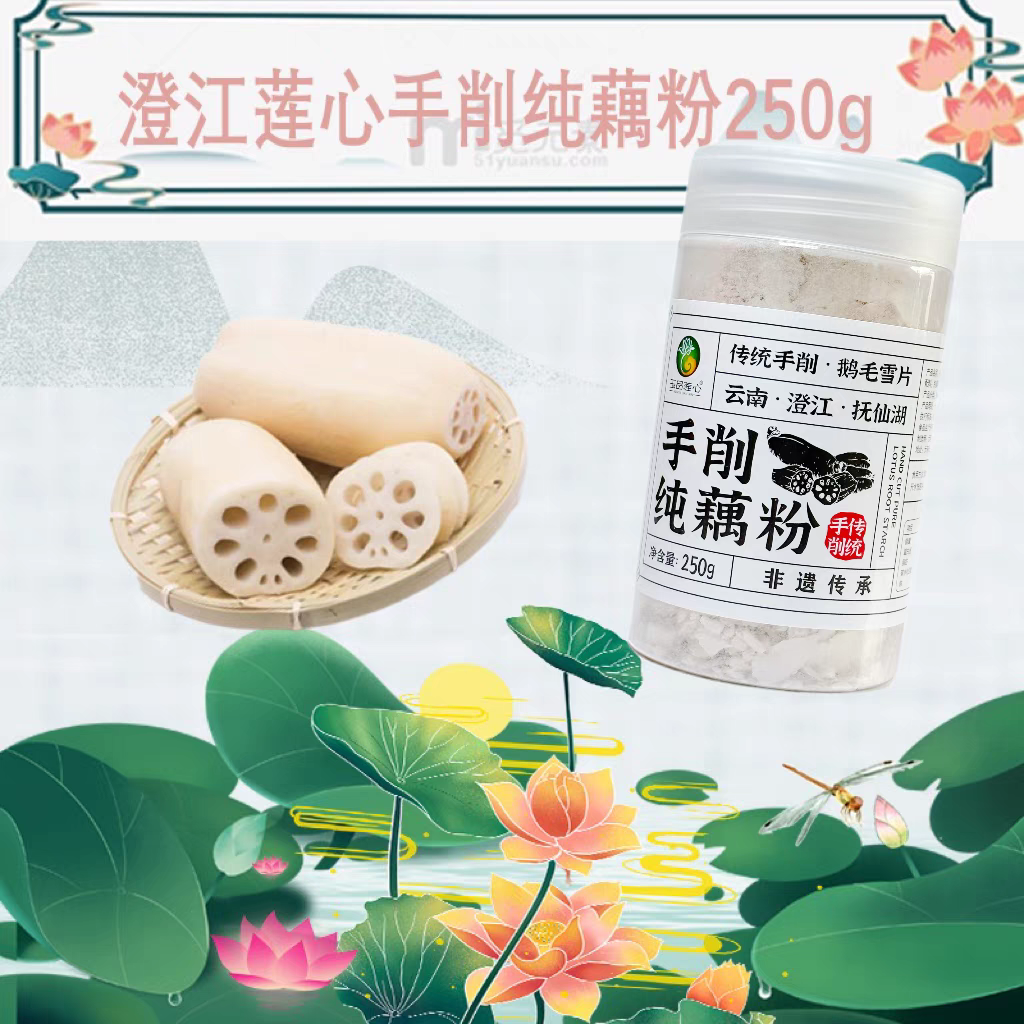 玉品莲心手削纯藕粉250g