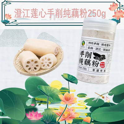 玉品莲心手削纯藕粉250g