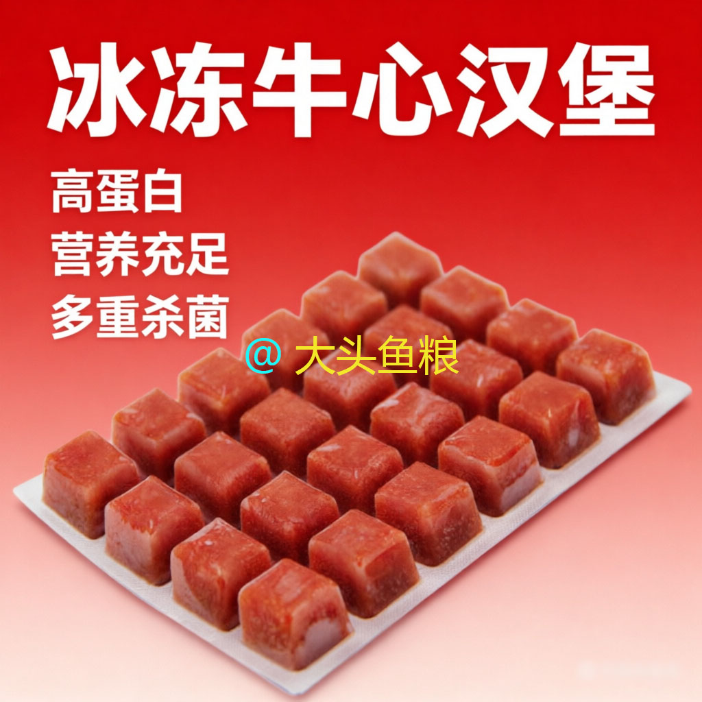 牛心汉堡燕鱼七彩神仙鱼粮冰冻牛观赏鱼饲料