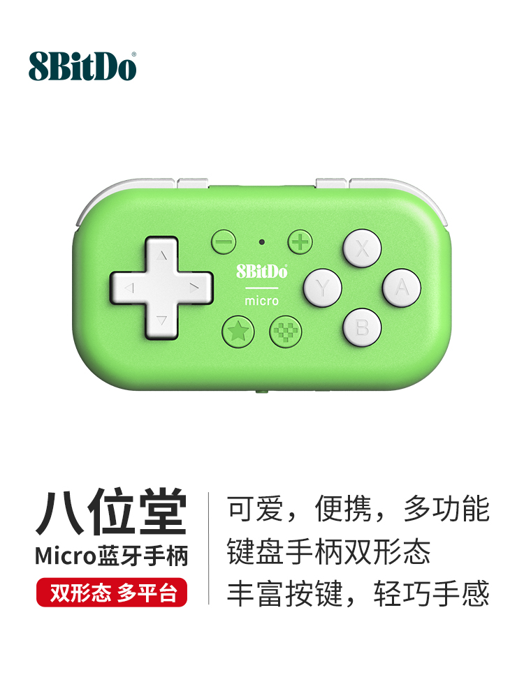 8BitDo八位堂Micro蓝牙手柄PCSwitch游戏安卓iOS不背单词anki键盘-封面