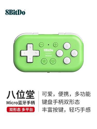 8BitDo八位堂Micro蓝牙手柄PCSwitch游戏安卓iOS不背单词anki键盘