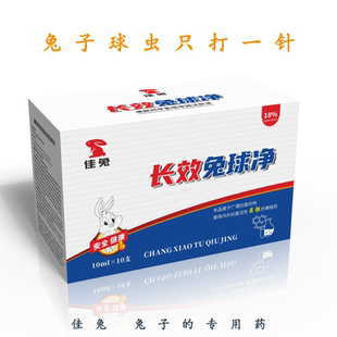 兔药 兔球虫药 长效兔球净 正品可追溯 送针管 1盒10瓶 1瓶10毫升