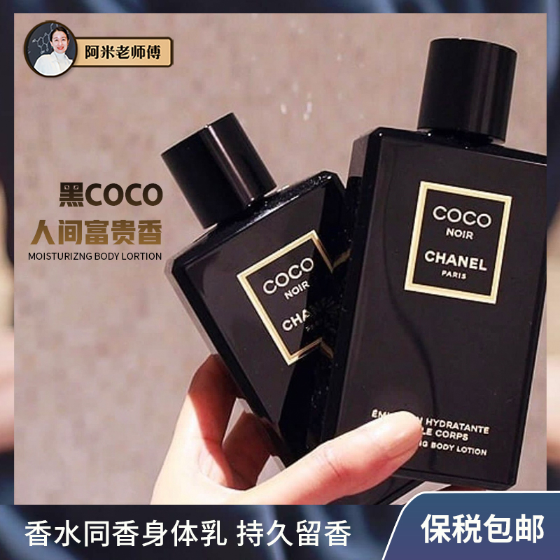 人间富贵花香型！Chanel香奈儿黑COCO小姐身体乳润肤霜200ML滋润