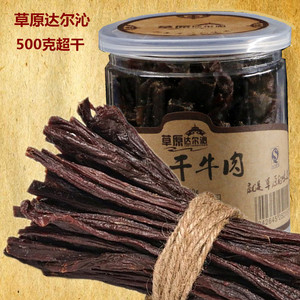 内蒙古牛肉干 超干 风干牛肉干 草原达尔沁 零食 罐装牛肉 包邮