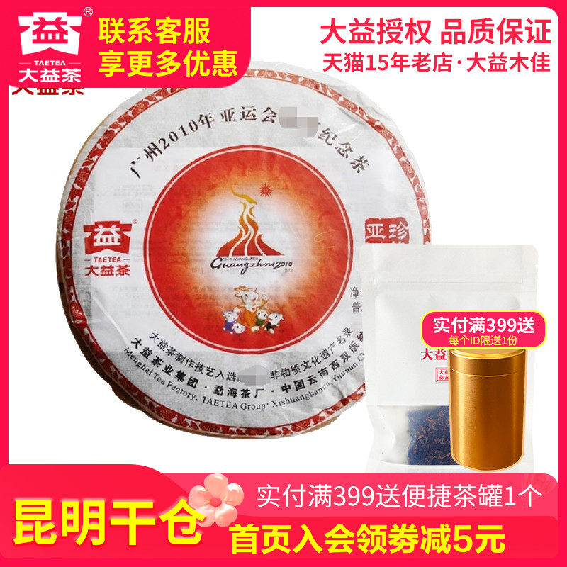 【昆明仓】大益散泡 2010年001批珍藏亚运青饼纪念茶生茶50g 生茶