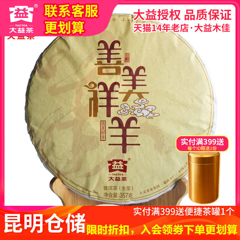 【昆明仓】大益普洱茶2014年1501批羊年生肖饼 善美祥羊生茶357克