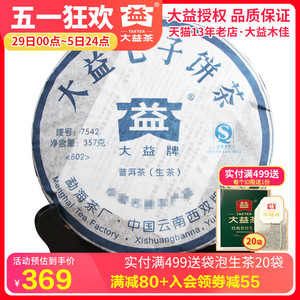 大益普洱茶生茶2008年802批7542老茶357g/饼 勐海茶厂七子饼茶叶