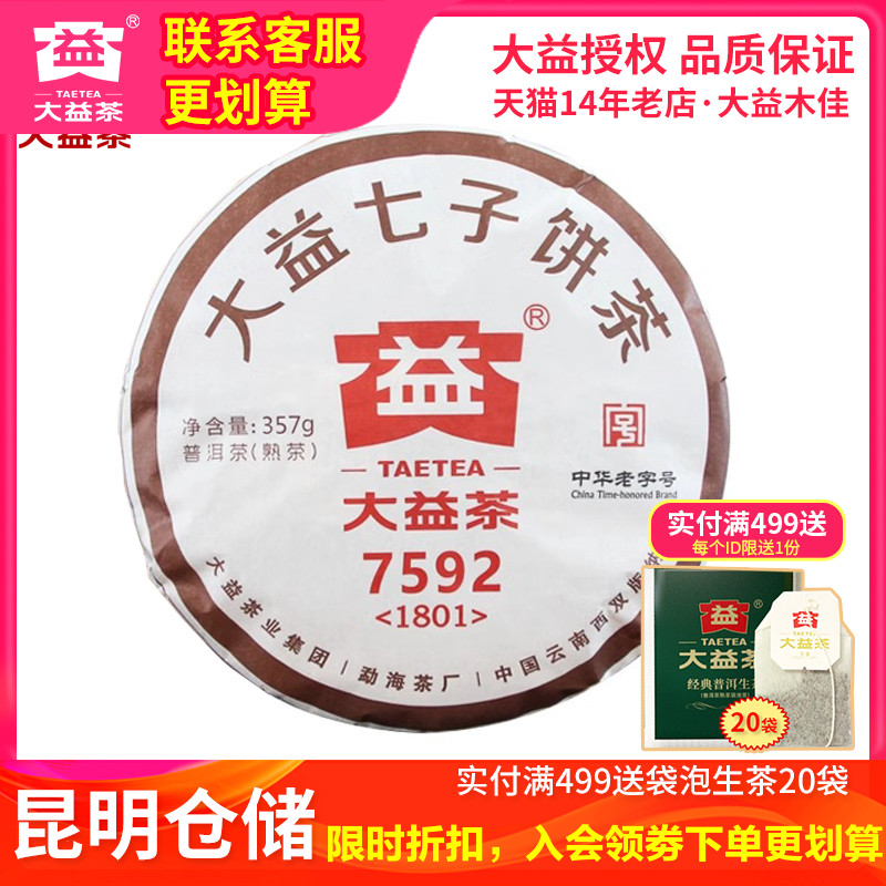 【昆明仓】大益普洱茶 2017/18年随机7592熟茶饼357g云南普洱茶叶