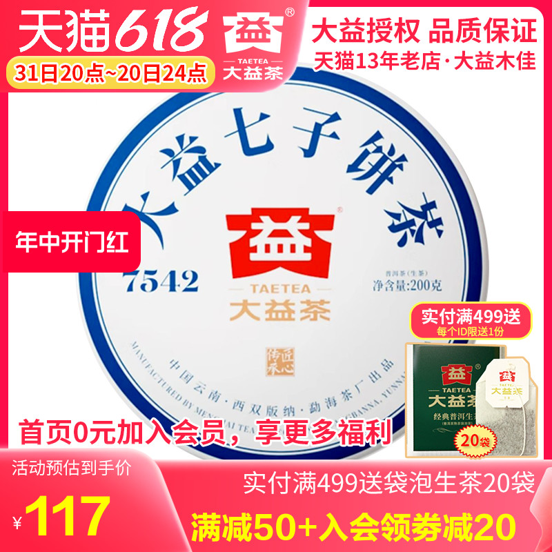 大益7542生茶经典标杆200g普洱生茶2021年2101批 云南勐海茶叶 茶 普洱 原图主图