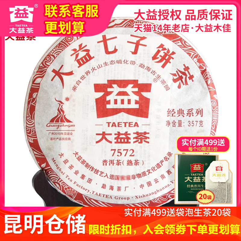 【昆明仓】大益普洱茶 2010年7572熟茶饼357克 云南老茶叶