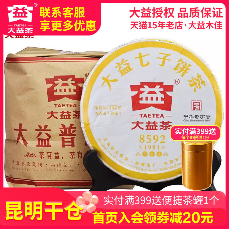 【昆明仓】大益普洱茶 2019年1901批8592熟茶饼357g*7饼 云南茶叶