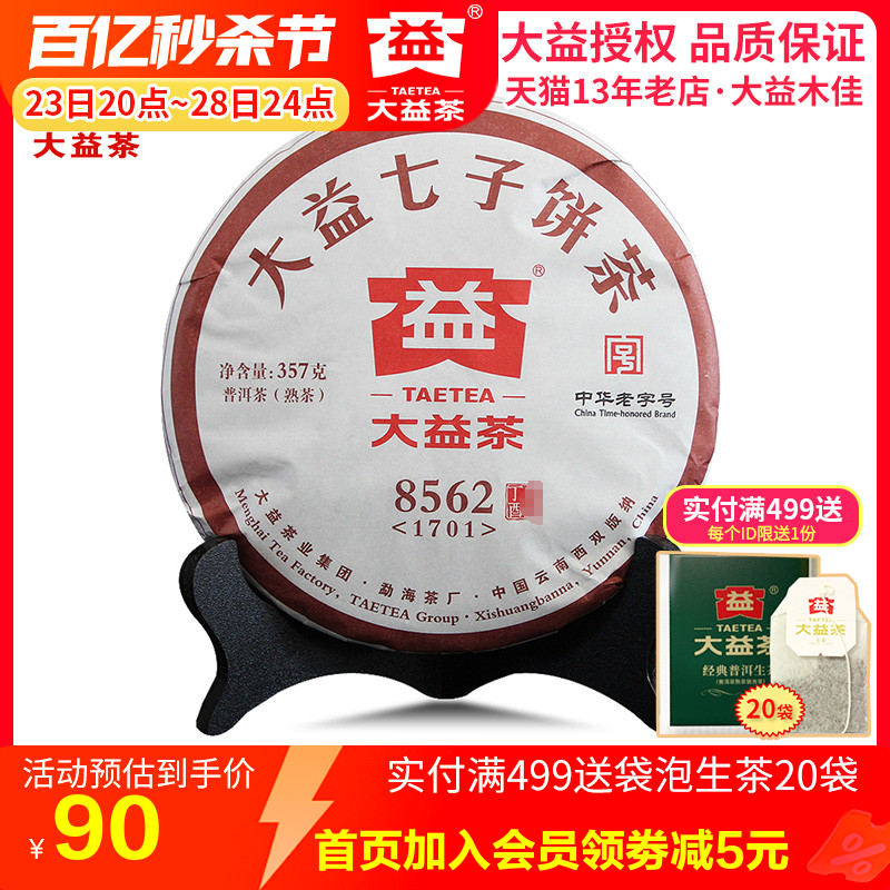 大益普洱茶 2017年1701批8562熟茶357克七子饼 勐海茶厂茶叶 茶 普洱 原图主图