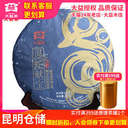 【昆明仓】大益普洱茶 生茶 2013年 生肖纪念茶灵蛇献宝301批蛇饼