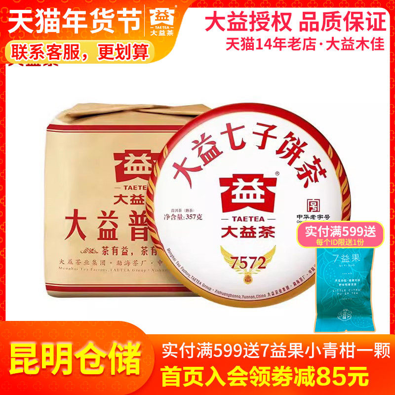 【昆明仓】大益普洱茶 2023年2301批7572熟茶饼357g*7饼整提 茶叶